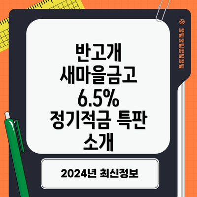 반고개 새마을금고 6.5% 정기적금 특판 소개