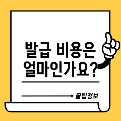 발급 비용은 얼마인가요?