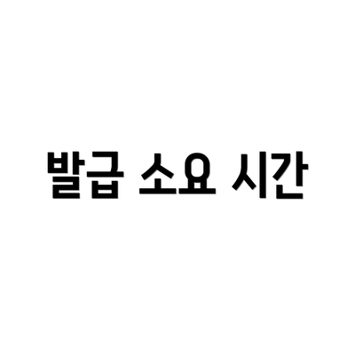 발급 소요 시간