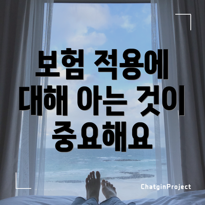 보험 적용에 대해 아는 것이 중요해요