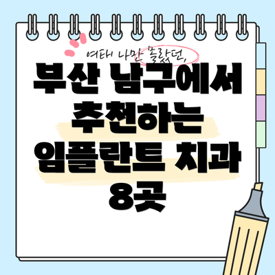 부산 남구에서 추천하는 임플란트 치과 8곳