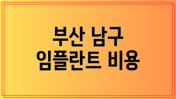 부산 남구 임플란트 비용