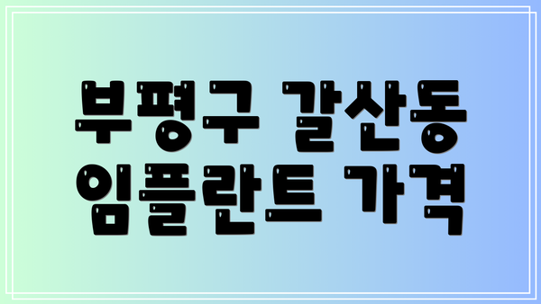 부평구 갈산동 임플란트 가격