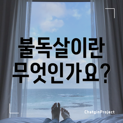 불독살이란 무엇인가요?