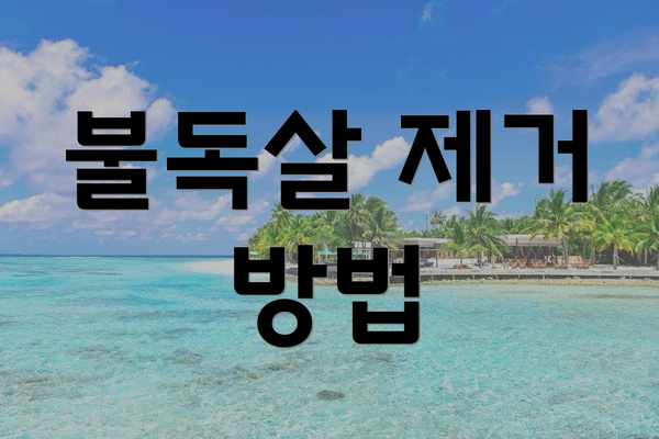 불독살 제거 방법