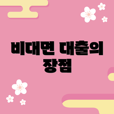 비대면 대출의 장점