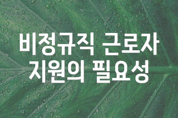 비정규직 근로자 지원의 필요성