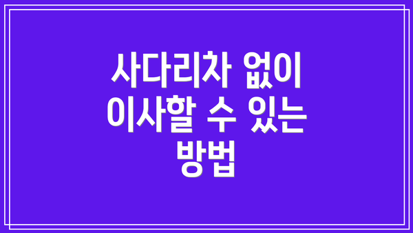 사다리차 없이 이사할 수 있는 방법