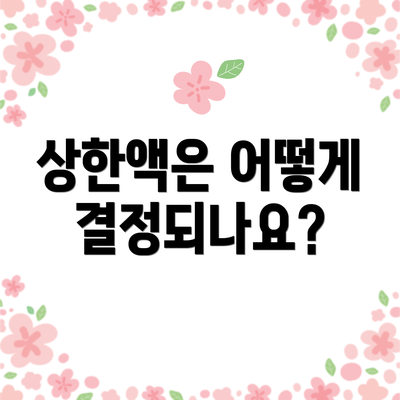 상한액은 어떻게 결정되나요?