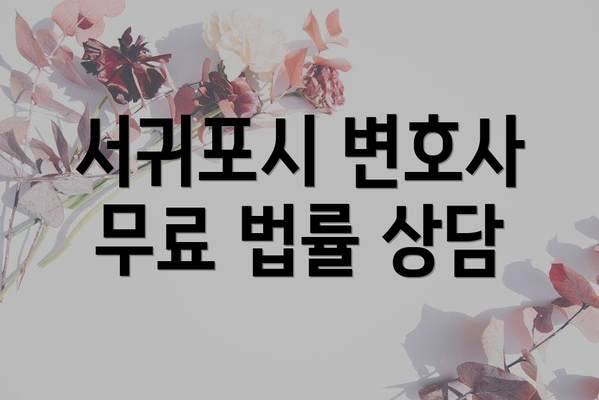 서귀포시 변호사 무료 법률 상담