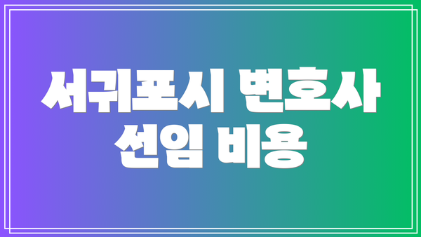 서귀포시 변호사 선임 비용