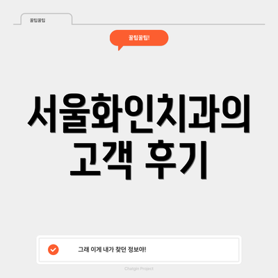 서울화인치과의 고객 후기