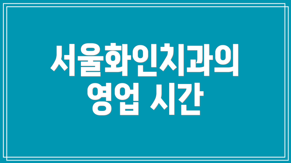 서울화인치과의 영업 시간