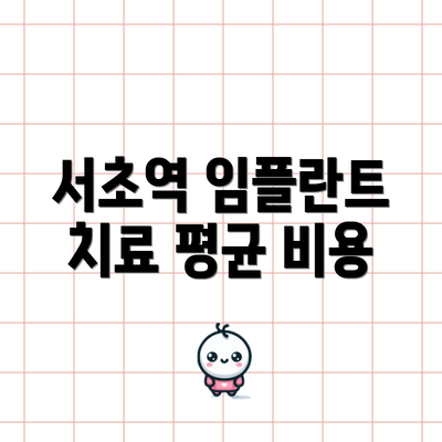 서초역 임플란트 치료 평균 비용