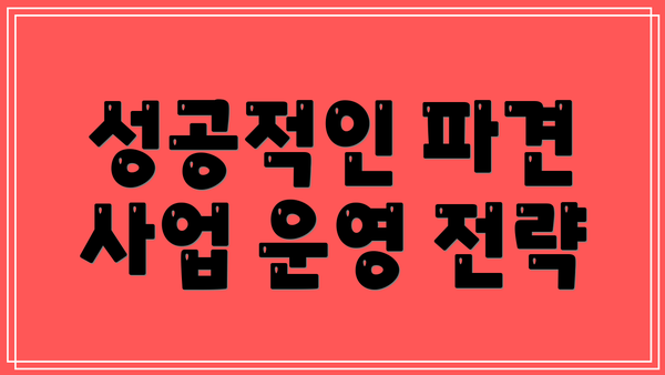 성공적인 파견 사업 운영 전략