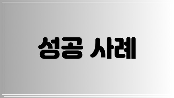 성공 사례