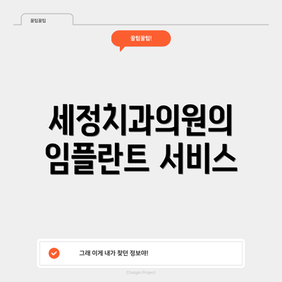 세정치과의원의 임플란트 서비스