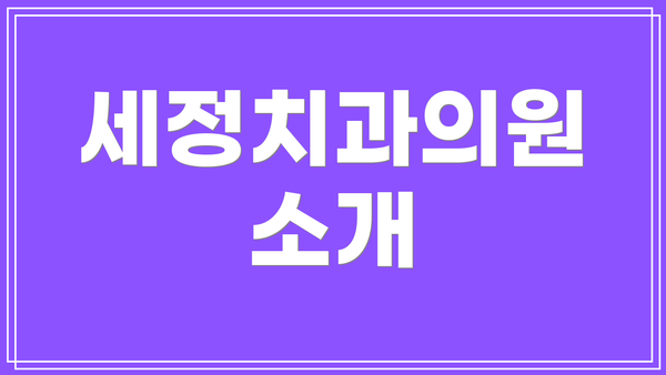 세정치과의원 소개