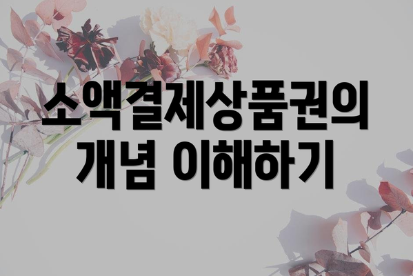 소액결제상품권의 개념 이해하기