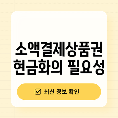 소액결제상품권 현금화의 필요성