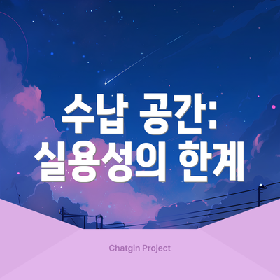 수납 공간: 실용성의 한계