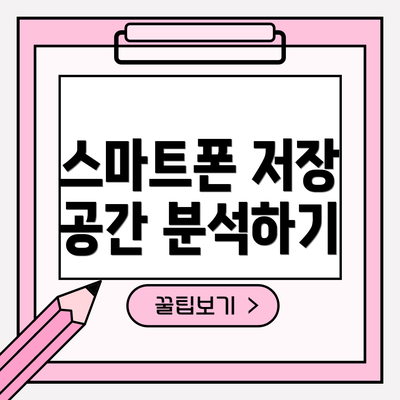 스마트폰 저장 공간 분석하기