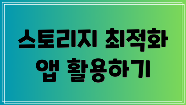 스토리지 최적화 앱 활용하기