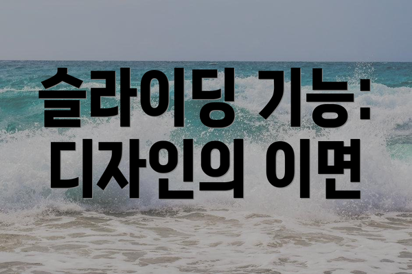 슬라이딩 기능: 디자인의 이면
