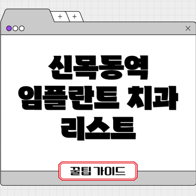 신목동역 임플란트 치과 리스트