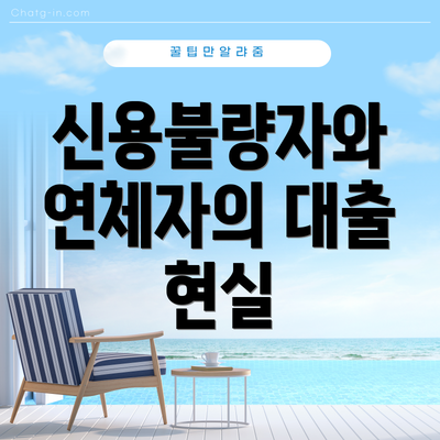 신용불량자와 연체자의 대출 현실