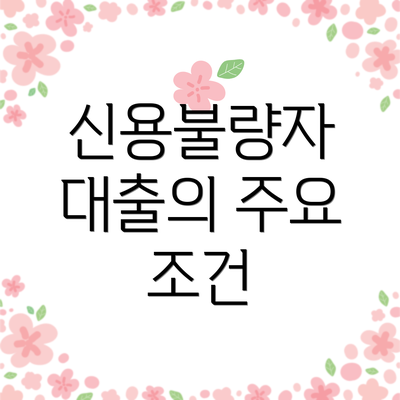 신용불량자 대출의 주요 조건