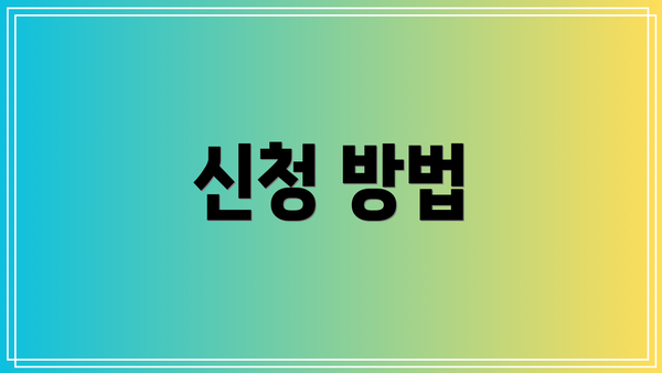 신청 방법