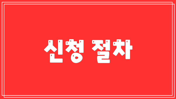 신청 절차