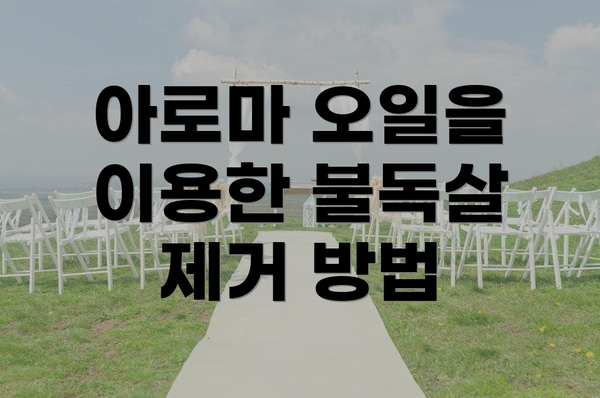 아로마 오일을 이용한 불독살 제거 방법
