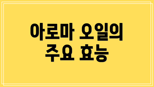 아로마 오일의 주요 효능