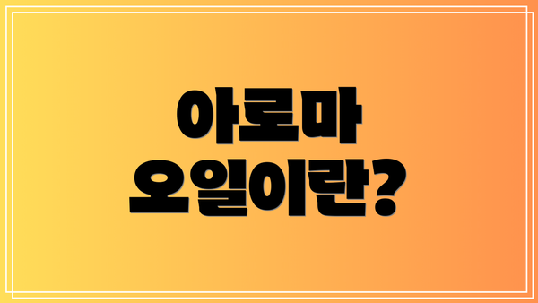 아로마 오일이란?