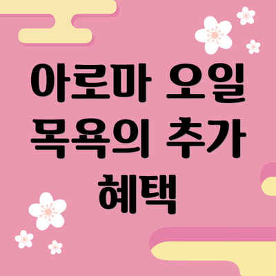 아로마 오일 목욕의 추가 혜택