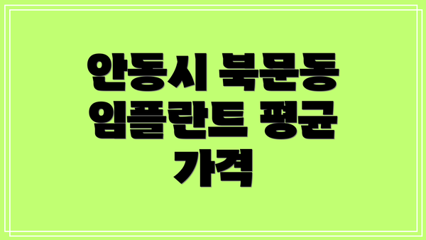 안동시 북문동 임플란트 평균 가격