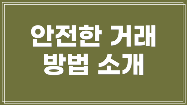 안전한 거래 방법 소개