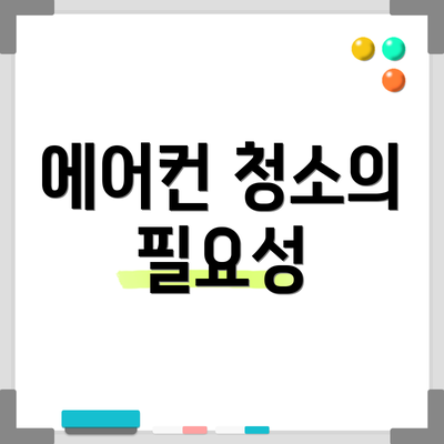에어컨 청소의 필요성