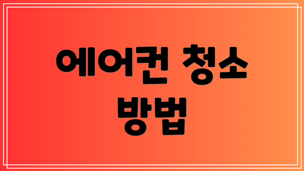 에어컨 청소 방법