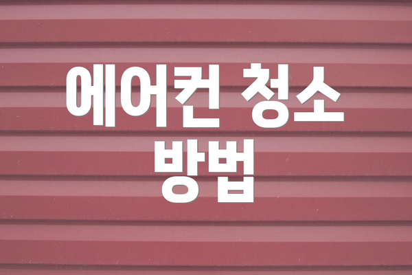 에어컨 청소 방법