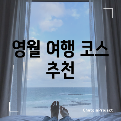 영월 여행 코스 추천