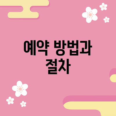 예약 방법과 절차