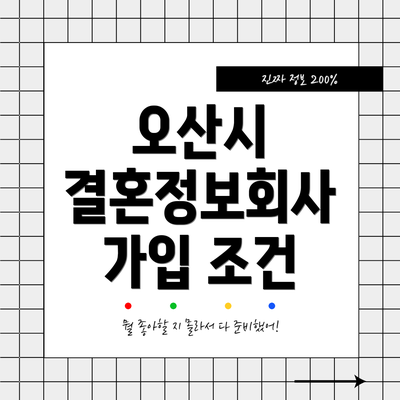 오산시 결혼정보회사 가입 조건