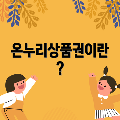 온누리상품권이란?