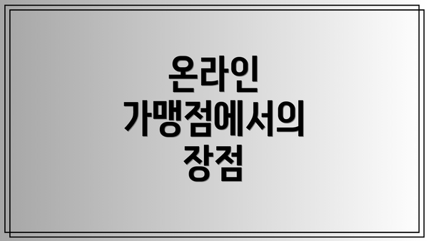 온라인 가맹점에서의 장점