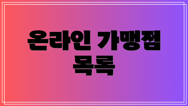 온라인 가맹점 목록