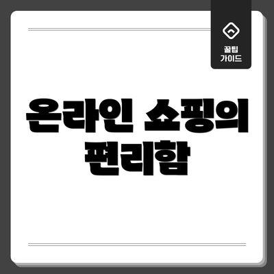 온라인 쇼핑의 편리함