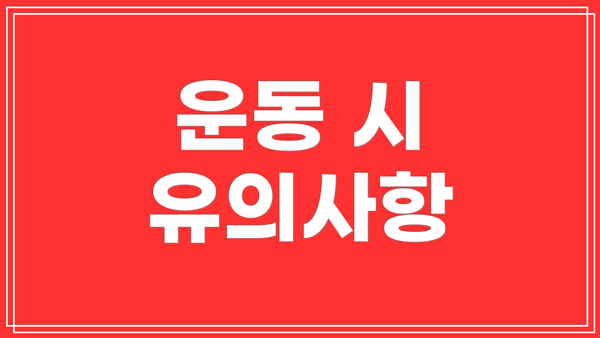 운동 시 유의사항